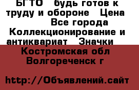 1.1) БГТО - будь готов к труду и обороне › Цена ­ 390 - Все города Коллекционирование и антиквариат » Значки   . Костромская обл.,Волгореченск г.